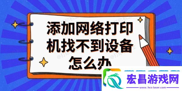 添加络打印机找不到设备怎么办