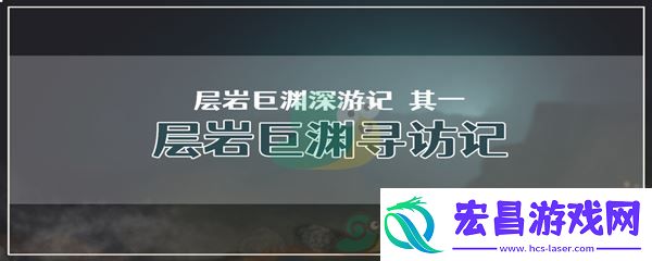 原神层岩巨渊深游记其一层岩巨渊寻访记任务攻略