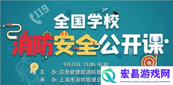 2020全国学校消防安全公开课直播回放