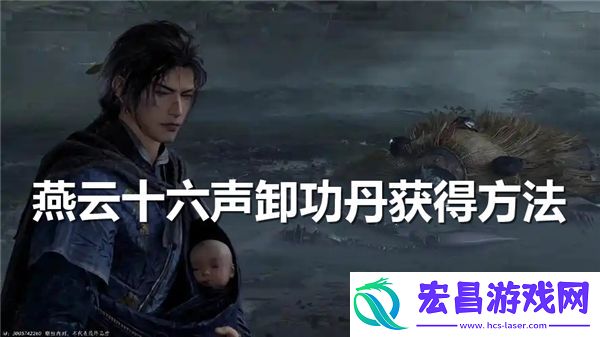 燕云十六声卸功丹获得途径