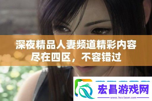 深夜精品**频道精彩内容尽在四区