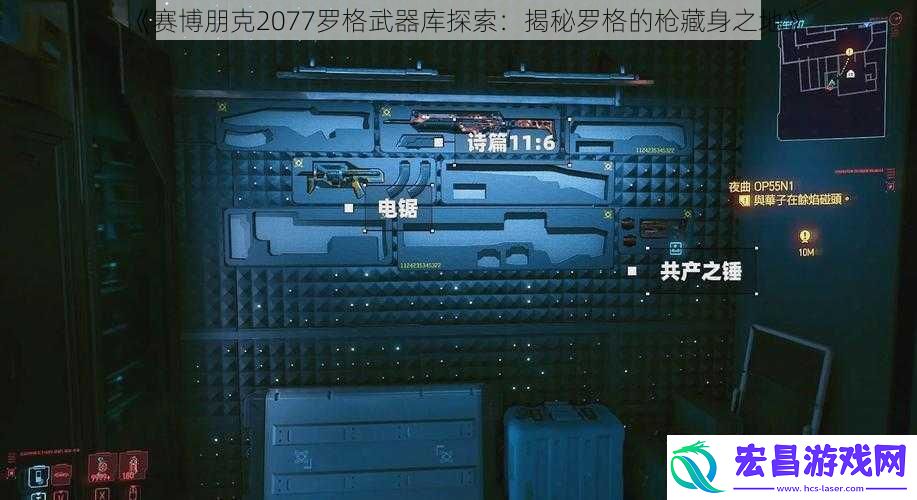 赛博朋克2077罗格武器库探索