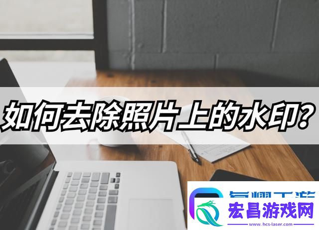怎么去除照片上的水印