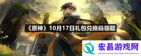 原神10月17日礼包兑换码是多少