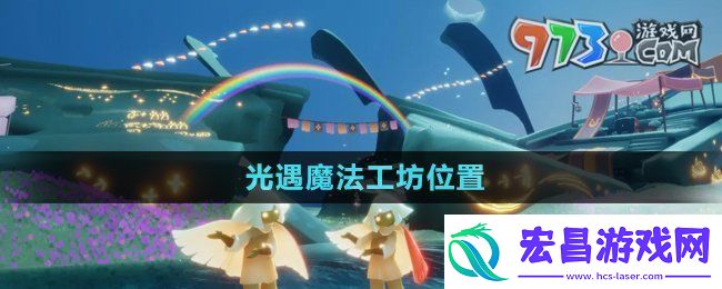 光遇魔法工坊位置在哪