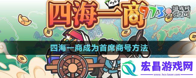 四海一商怎么成为首席商号