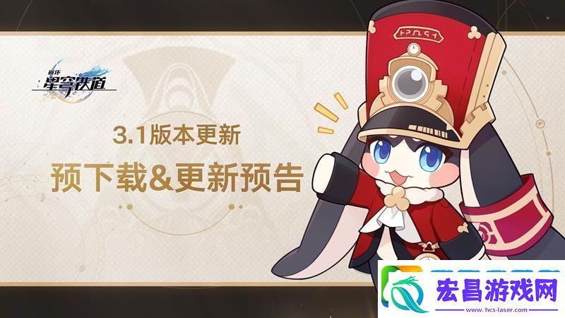 崩坏星穹铁道3.1预下载开启