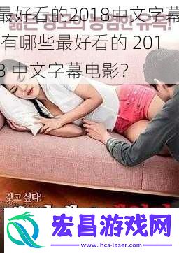 最好看的2018中文字幕