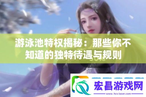 游泳池特权揭秘