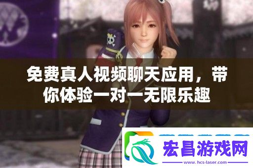 免费真人视频聊天应用