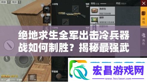 绝地求生全军出击冷兵器战如何制胜