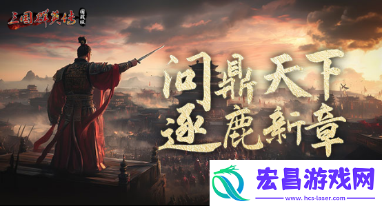 三国群英传