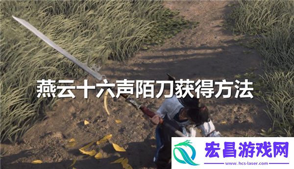 陌刀获得途径