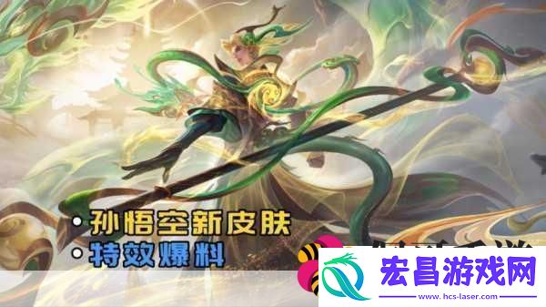 王者荣耀孙悟空齐天大圣新皮肤震撼登场上线时间揭晓