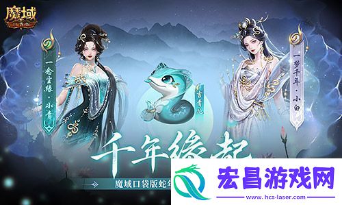 真送年兽魔域口袋版蛇年兽上线免费领