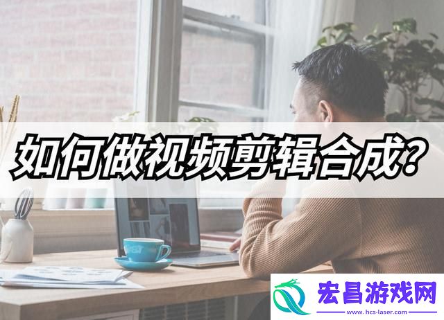 怎么做视频合成