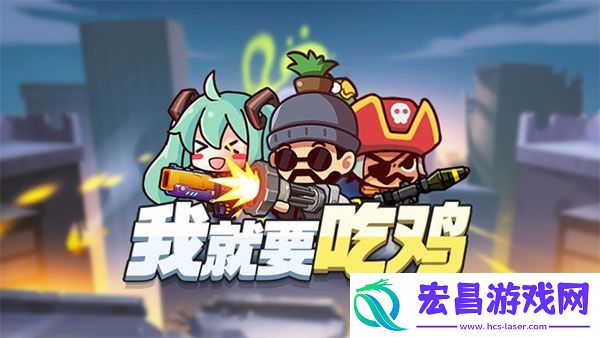我就要吃鸡兑换码