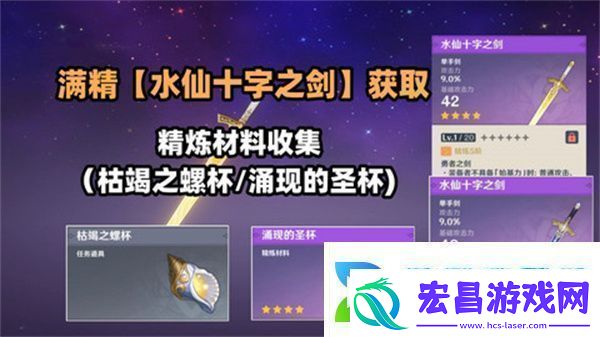 原神水仙十字之剑怎么获得水仙十字之剑获取方法及精炼材料如何收集