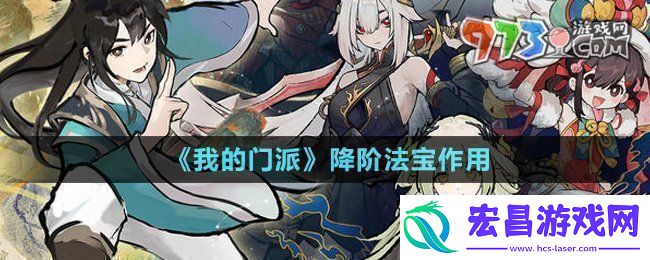 降阶法宝作用介绍