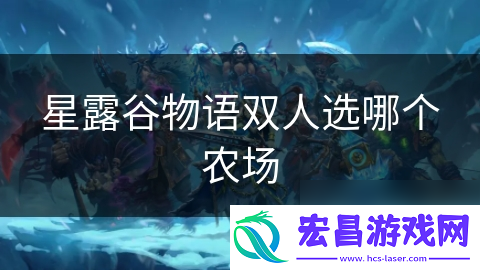 星露谷物语双人选哪个农场