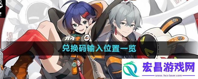 绝区零兑换码在哪里输入