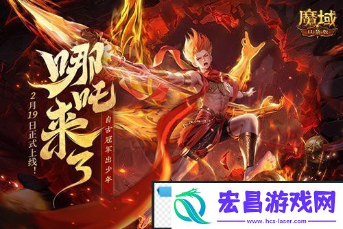 哪吒来啦！魔域口袋版2月19日哪吒上线！
