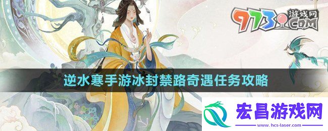 逆水寒手游冰封禁路奇遇怎么做