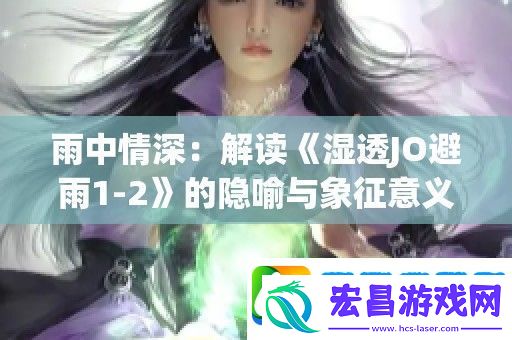 雨中情深