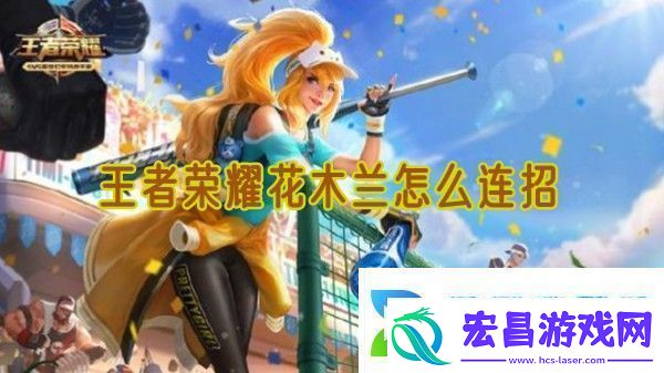 王者荣耀花木兰怎么连招