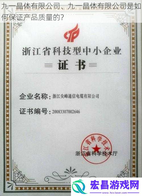 九一晶体有限公司、九一晶体有限公司是如何保证产品质量的