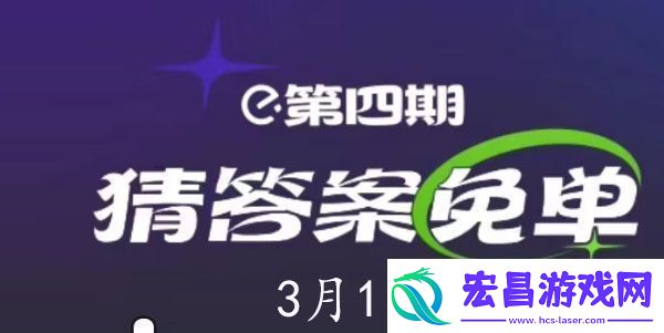 饿了么3月1日免单时间饿了么3.1免单答案