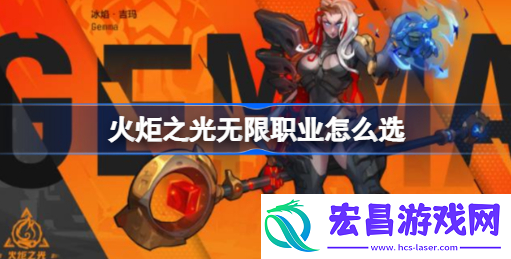 火炬之光无限职业怎么选