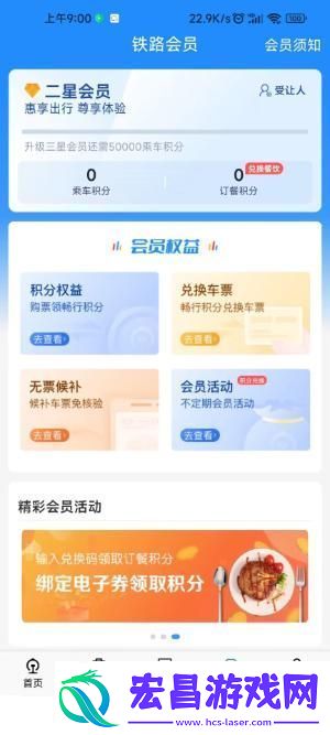 铁路12306怎么免费坐高铁铁路12306积分兑换车票教程