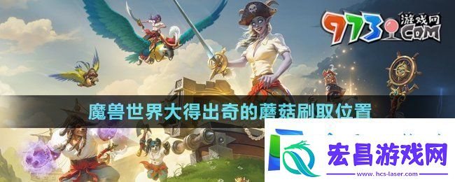 魔兽世界大得出奇的蘑菇在哪刷