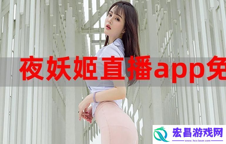 探索妖姬直播背后的魅力与故事
