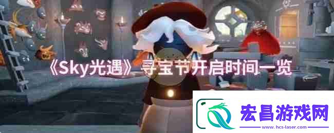 Sky光遇寻宝节开启时间一览