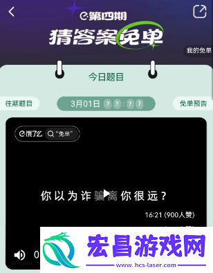 饿了么3月1日免单时间饿了么3.1免单答案