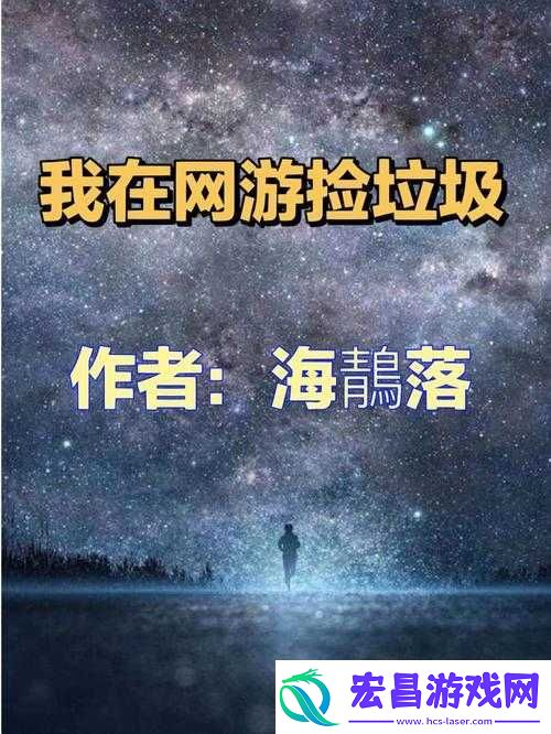 旧日传说拾荒事件究竟有何奥秘