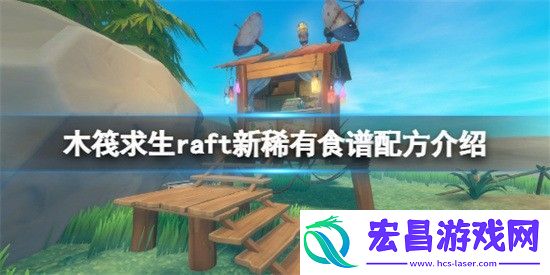 木筏求生raft新的稀有食谱配方有哪些