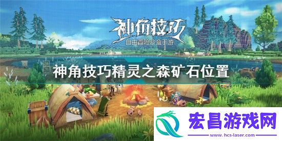 神角技巧精灵之森矿石在哪神角技巧精灵之森矿石位置