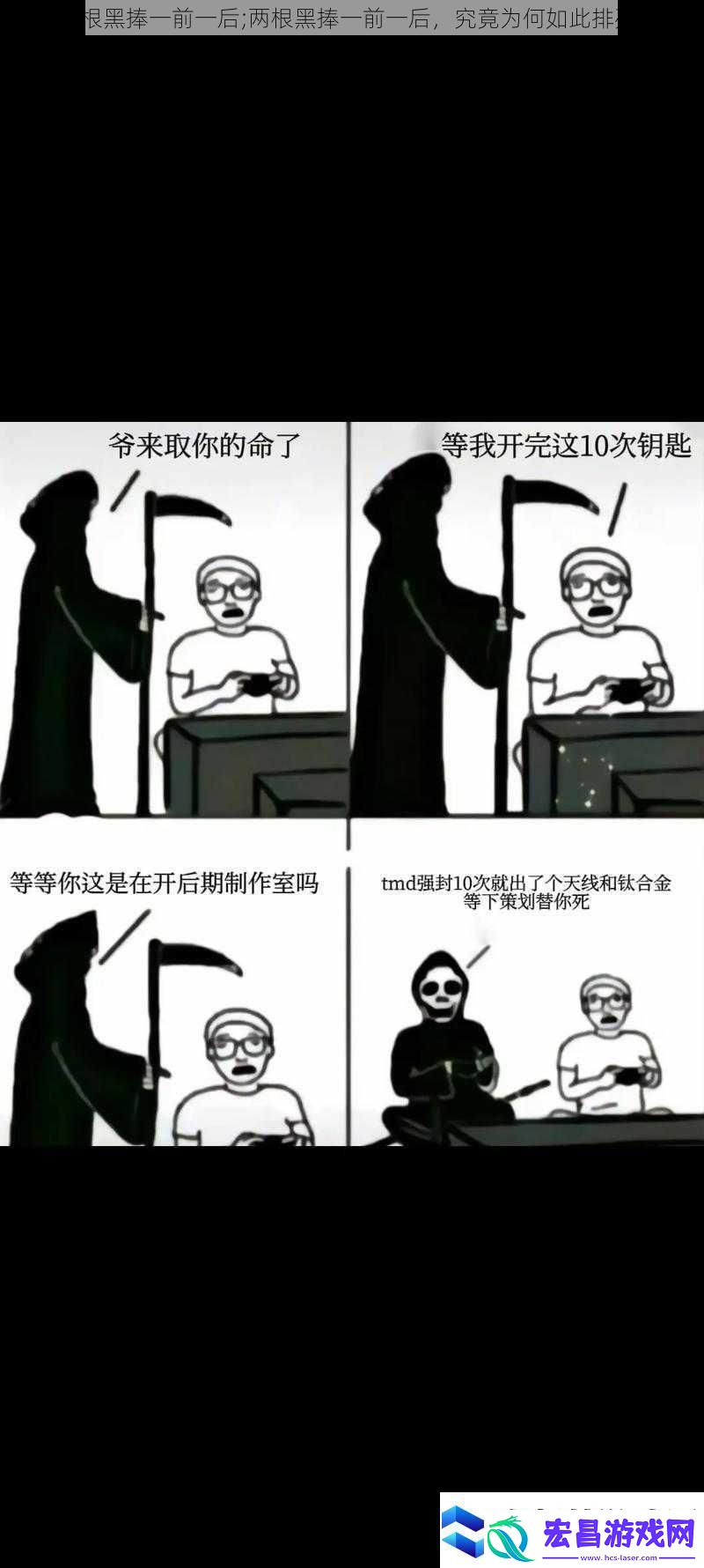 两根黑捧一前一后;两根黑捧一前一后究竟为何如此排列