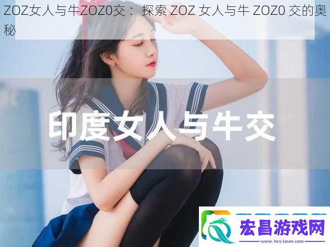 ZOZ女人与牛ZOZ0交