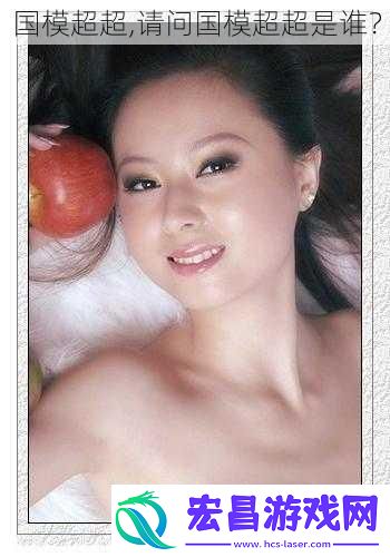 国模超超