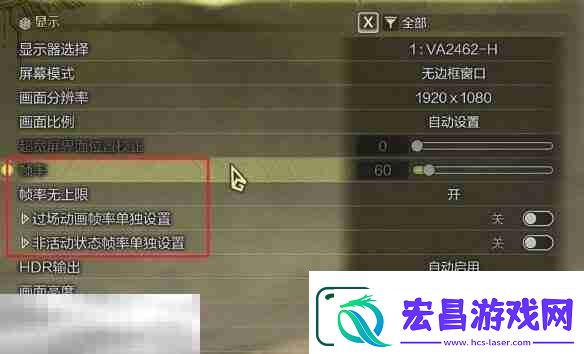 怪物猎人荒野调整帧率上限方法