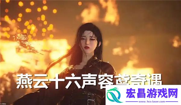 燕云十六声容鸢奇遇怎么过