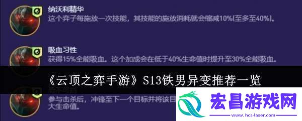 云顶之弈手游S13铁男异变适合什么