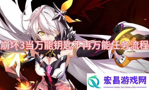 崩坏3当万能钥匙不再万能任务怎么完成