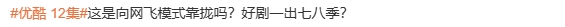 优酷爆改新规