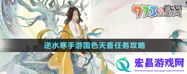 逆水寒手游国色天香任务怎么做