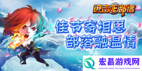 部落迎双节-全民闹元宵